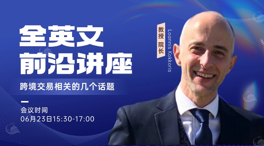 前沿讲座  | 跨境交易中的外国投资、国家安全和竞争法问题