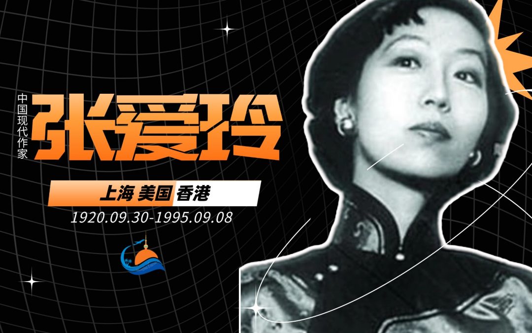 张爱玲 | 中国现代作家