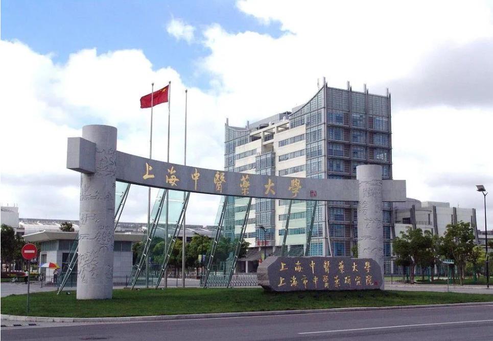 上海高校2025年硕士研究生招生章程 | 上海中医药大学
