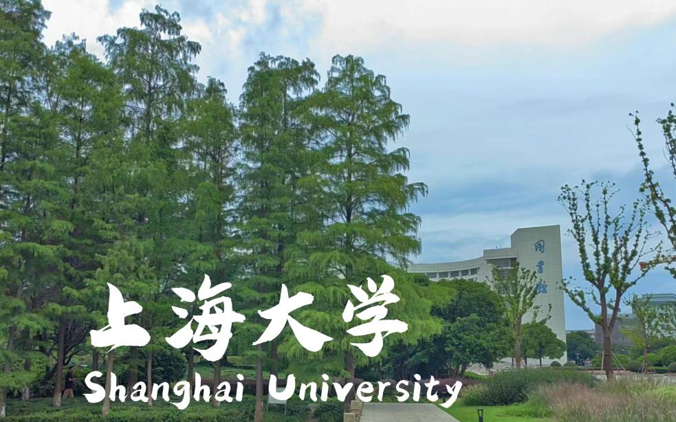 上海高校2025年硕士研究生招生章程 | 上海大学
