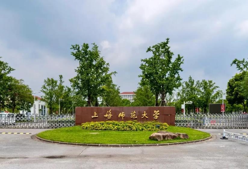 上海高校2025年硕士研究生招生章程 | 上海师范大学