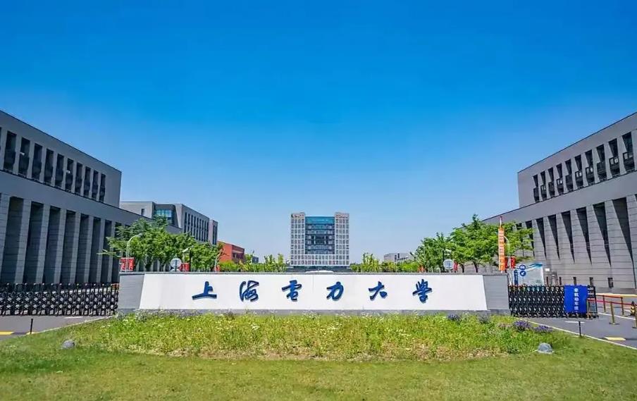 上海高校2025年硕士研究生招生章程 | 上海电力大学